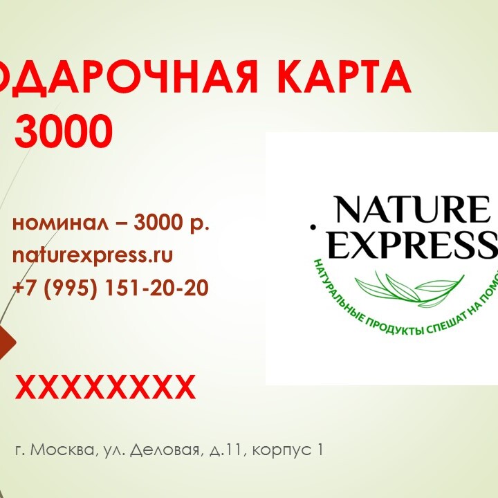 Подарочный карты Nature Express